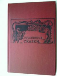 Английские сказки, -