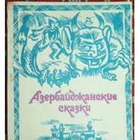 Азербайджанские сказки, -