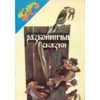 Разбойничьи сказки, В. Цыбин