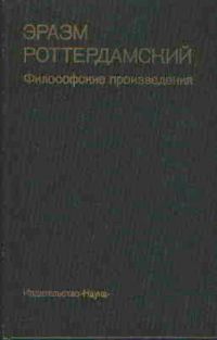 Философские произведения, Эразм Роттердамский