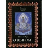 О вечном..., Н. Рерих