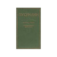 Лисьи чары. Странные истории, Пу Сун-Лин (Сунлин)