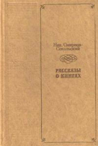 Рассказы о книгах, Н. Смирнов-Сокольсктй