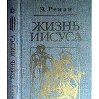 Жизнь Иисуса, Э. Ренан