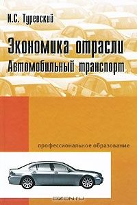 Экономика отрасли. Автомобильный транспорт, И. С. Туревский