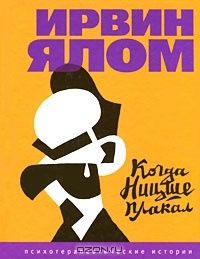 Когда Ницше плакал, Ирвин Ялом