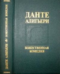 Божественная комедия, Данте Алигьери