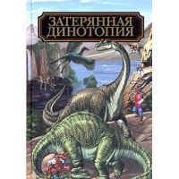 Затерянная Динотопия, Алан Дин Фостер