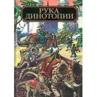 Рука Динотопии, Алан Дин Фостер