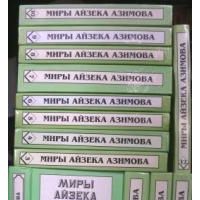 Миры Айзека Азимова. Том 11, А. Азимов