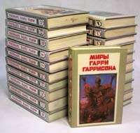 Миры Гарри Гаррисона. Тома 1-7, Г. Гаррисон