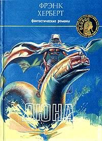 Дюна. Мессия Дюны, Ф. Херберт