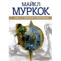 Хроники Элрика: Призрачный город, М. Муркок