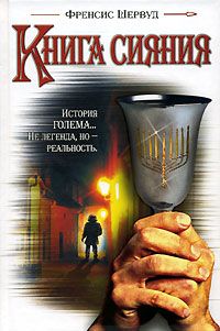 Книга сияния, Френсис Шервуд