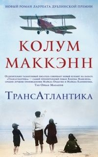 ТрансАтлантика, Колум Маккэнн