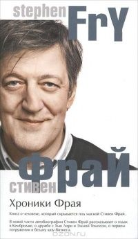 Хроники Фрая, Стивен Фрай