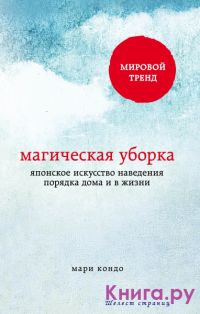 Магическая уборка, Мари Кондо