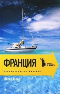 Франция. Приключение на миллион, Питер Мейл