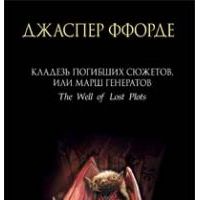 Кладезь Погибших Сюжетов, или Марш генератов, Джаспер Ффорде