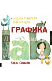 Художественная мастерская. Графика Art lab, Сонхайм Карла