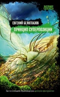 Принцип суперпозиции, Евгений Белоглазов