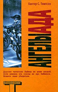 Ангелы Ада, Хантер С. Томпсон