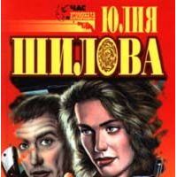 Роковая ночь, Юлия Шилова
