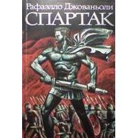 Спартак: Историческое повествование из VII века Римской эры, Джованьоли, Рафаэлло