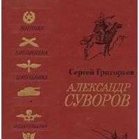 Александр Суворов, Сергей Григорьев
