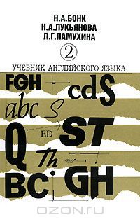 Учебник английского языка. Часть 2 **, Наталья Бонк, Наталья Лукьянова, Людмила Памухина
