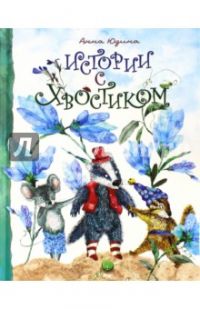 Истории с хвостиком, Анна Юдина