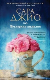 Последняя камелия, Сара Джио
