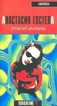 Travel агнец, Анастасия Гостева