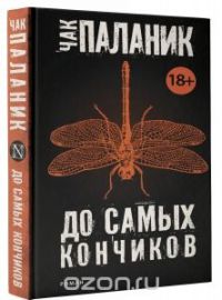 До самых кончиков, Чак Паланик