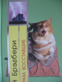 Из праха восставшие, Р.Брэдбери