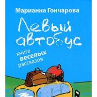 Левый автобус, Марианна Гончарова