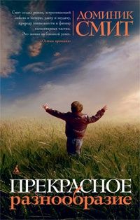 Прекрасное разнообразие, Доминик Смит
