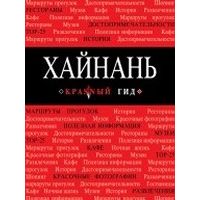 Хайнань, Евгений Кульков