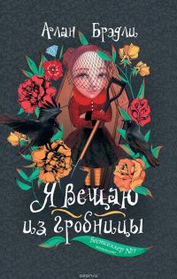 Я вещаю из гробницы, Алан Брэдли