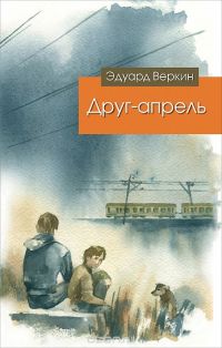 Друг-апрель, Эдуард Веркин