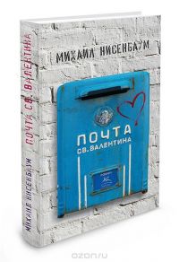 Почта святого Валентина, Михаил Нисенбаум