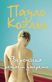 Вероника решает умереть, Паоло Коэльо