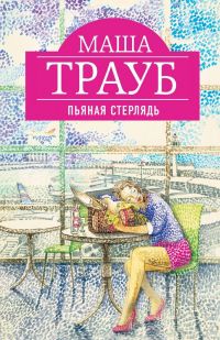 Пьяная стерлядь, Маша Трауб
