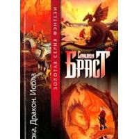Орка. Дракон. Исола, Стивен Браст