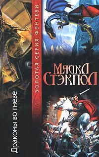Драконы во гневе, Майкл Стэкпол