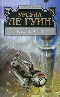 Глаз цапли, Урсула Ле Гуин