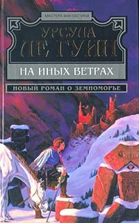 На иных ветрах, Урсула Ле Гуин