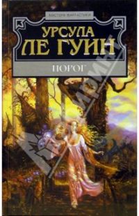 Порог, Урсула Ле Гуин