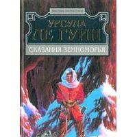 Сказания Земноморья, Урсула Ле Гуин