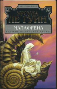Малафрена, Урсула Ле Гуин